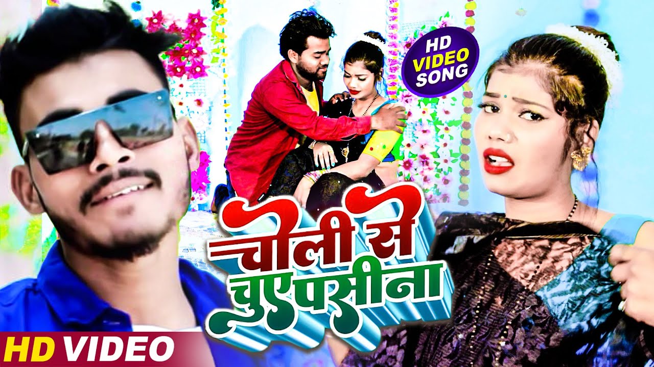 New Bhojpuri Song :  Choli Se Chuve Pasnia | Mohan Deewana  || Latest Bhojpuri Song