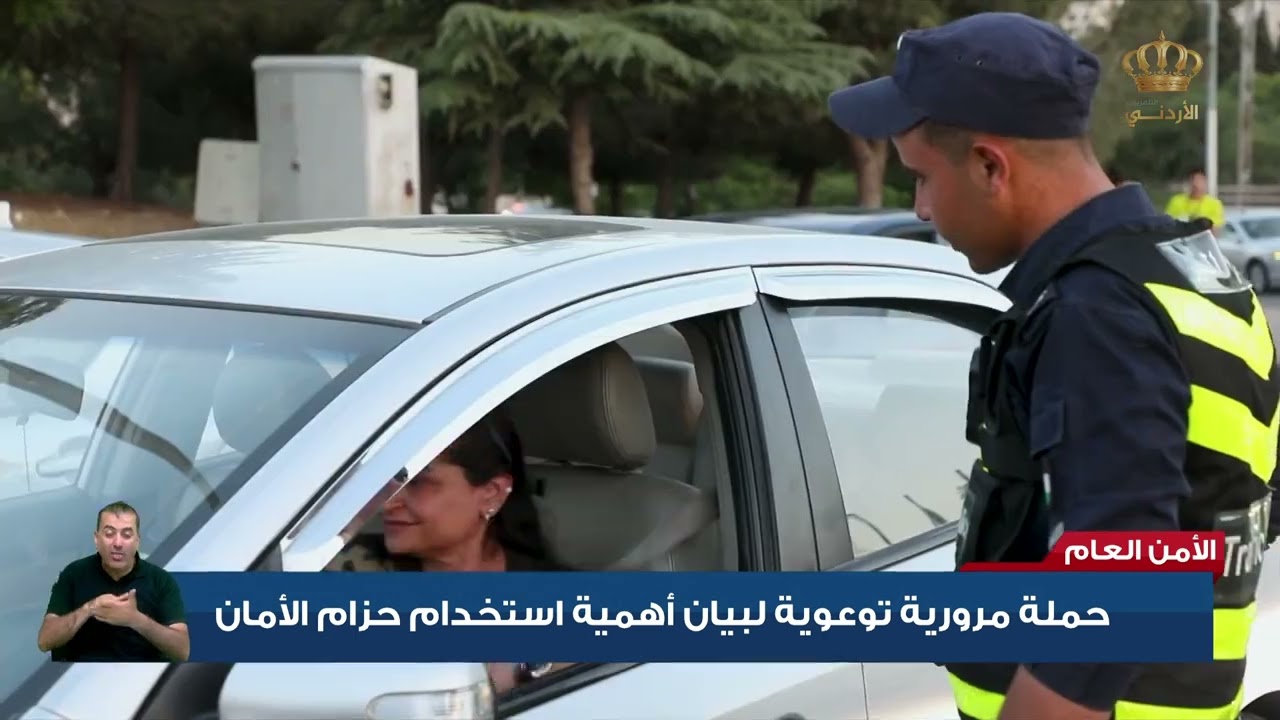 الأمن العام - حملة مرورية توعوية لبيان أهمية إستخدام حزام الأمان
