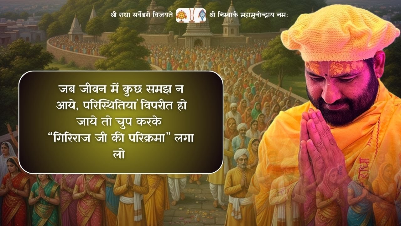 जब जीवन में कुछ समझ न आये, “परिस्थितियां विपरीत” हो जाये तो चुप करके “गिरिराज जी की परिक्रमा” लगा लो