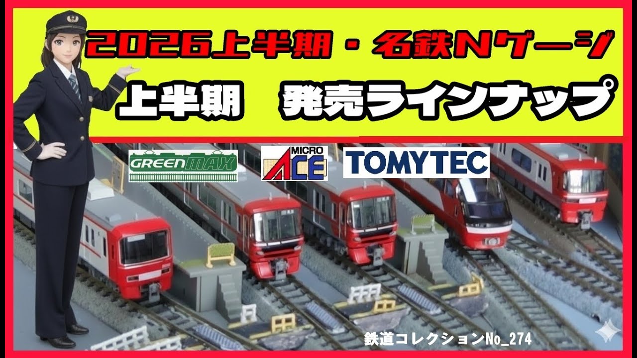 鉄道コレクションNo_274　上半期名鉄Ｎゲージラインナップ