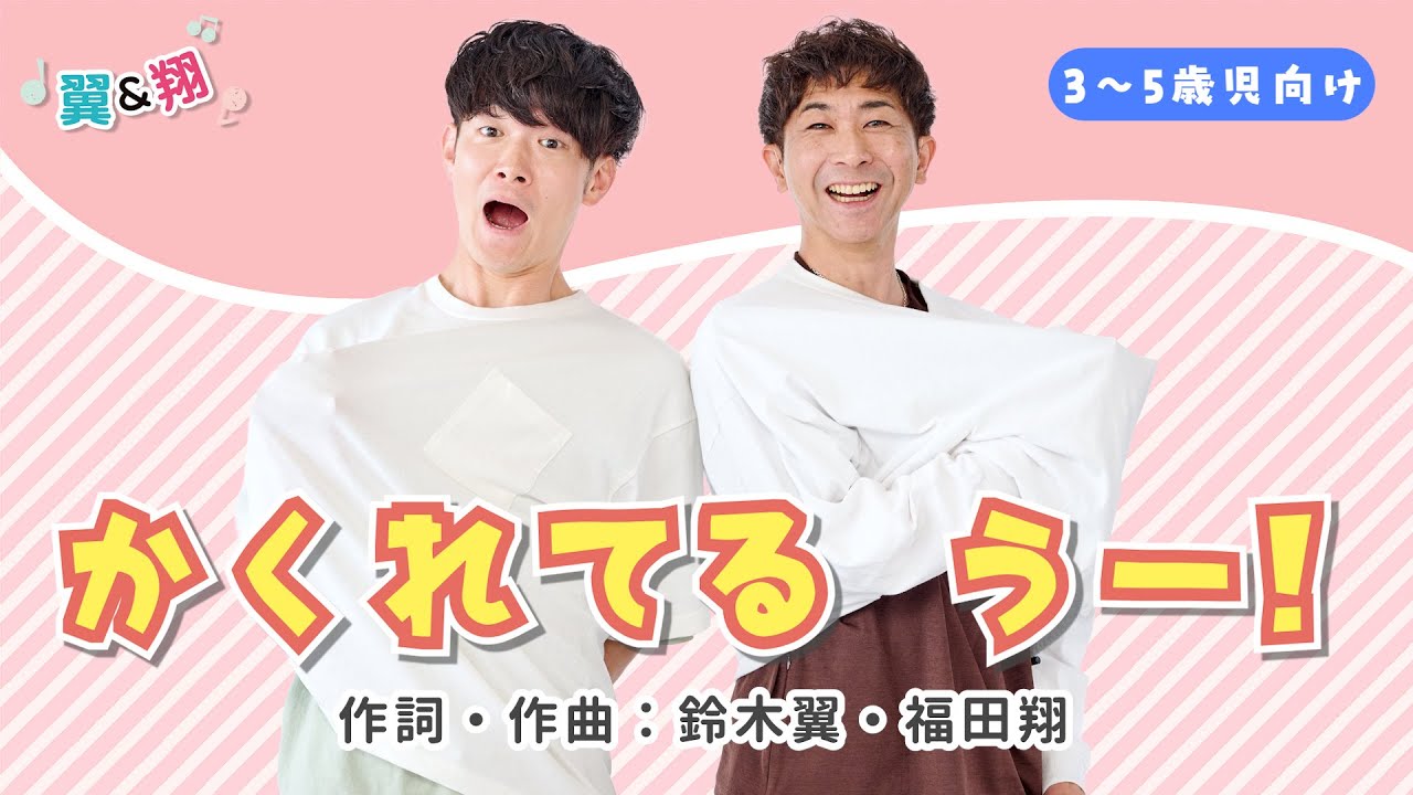 『かくれてる うー！』鈴木翼＆福田翔
