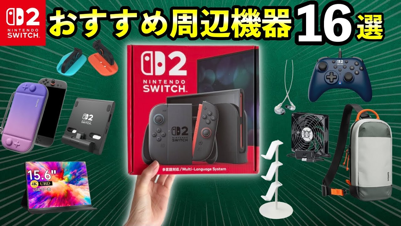【Switch2】おすすめ周辺機器レビュー16選！【ニンテンドースイッチ2に必要なアクセサリ/実写】
