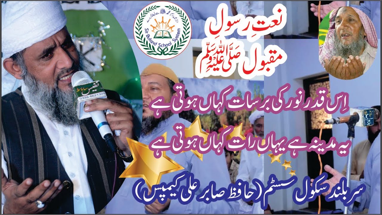 Iskadar noor ki buhtat kahan hoti hai / Natt / By Muhammad Ayub Sabir / At Sir Buland School System