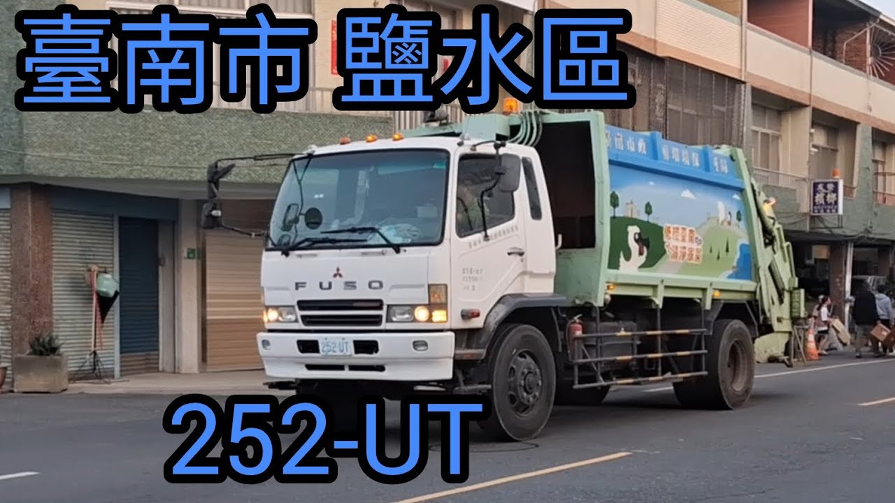臺南市 鹽水-4線 垃圾車252-UT 回收車KEM-2556(嚴禁檢舉)