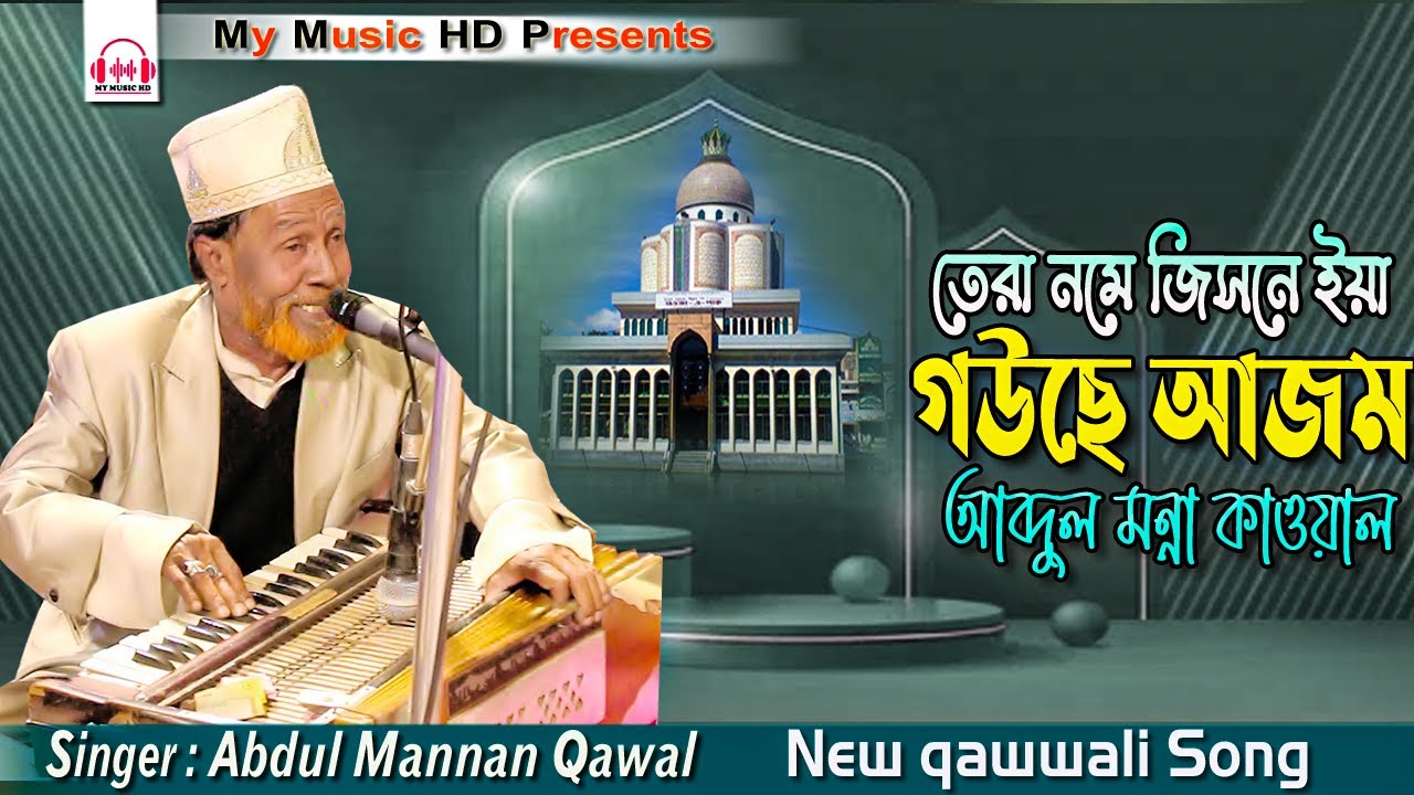 তেরা নামে জিসনে ইয়া গউছে আজম | কাওয়ালী গান | Abdul Mannan Qawal | শিল্পী আব্দুল মান্নান কাওয়াল