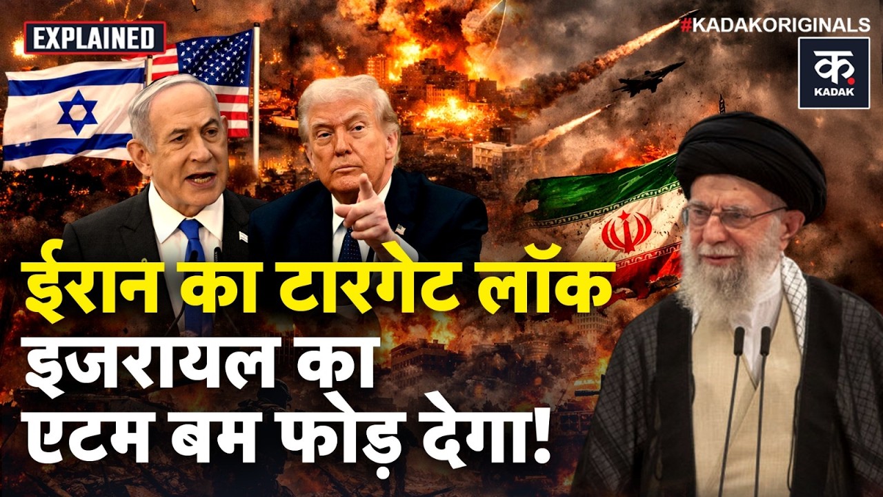 Iran Israel War Update: ईरान की इजरायल को Nuclear Plant उड़ाने की धमकी! | World War 3 | America