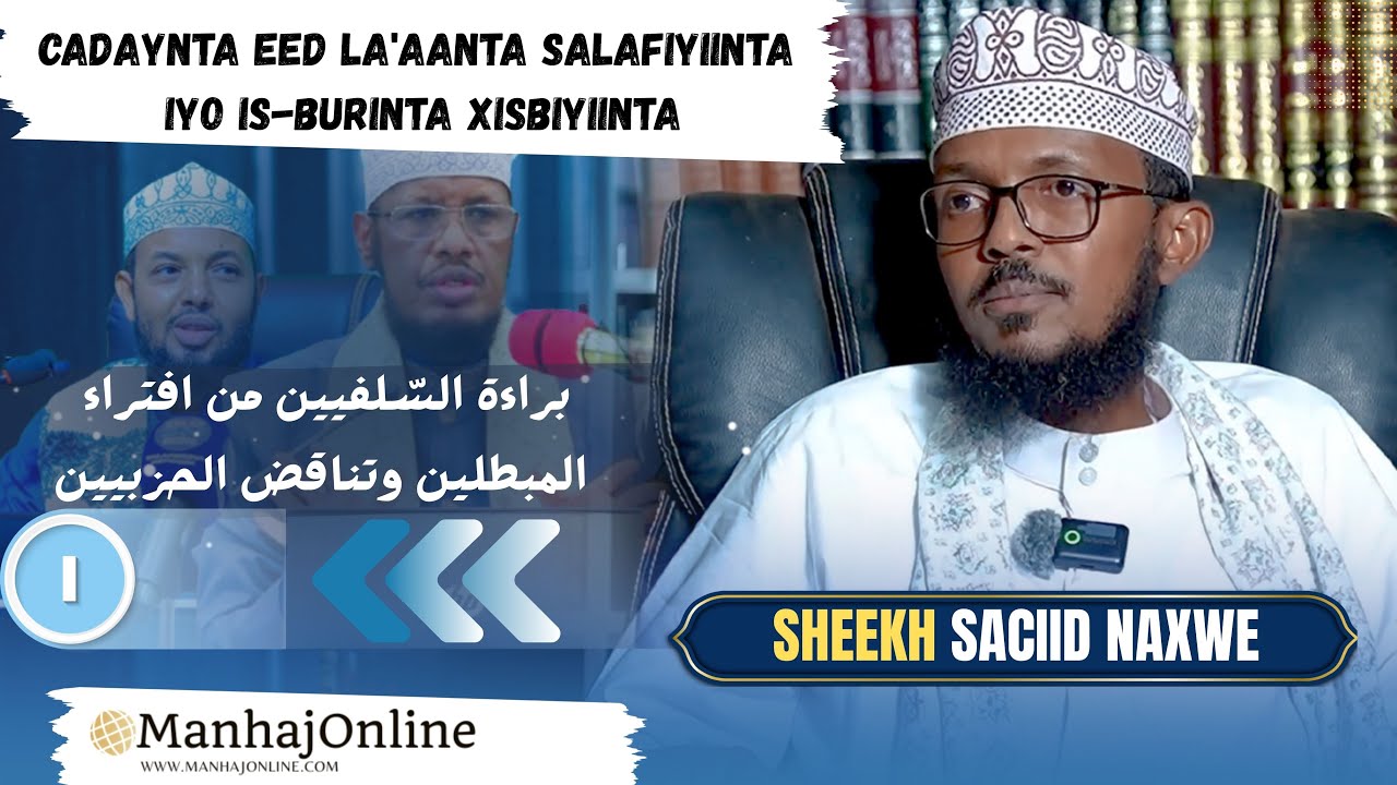 Cadaynta Eed La'aanta Salafiyiinta iyo Is-Burinta Xisbiyiinta┇Hordhac┇Sheekh Saciid Naxwe ┇²⁰²⁵ ᴴᴰ┇