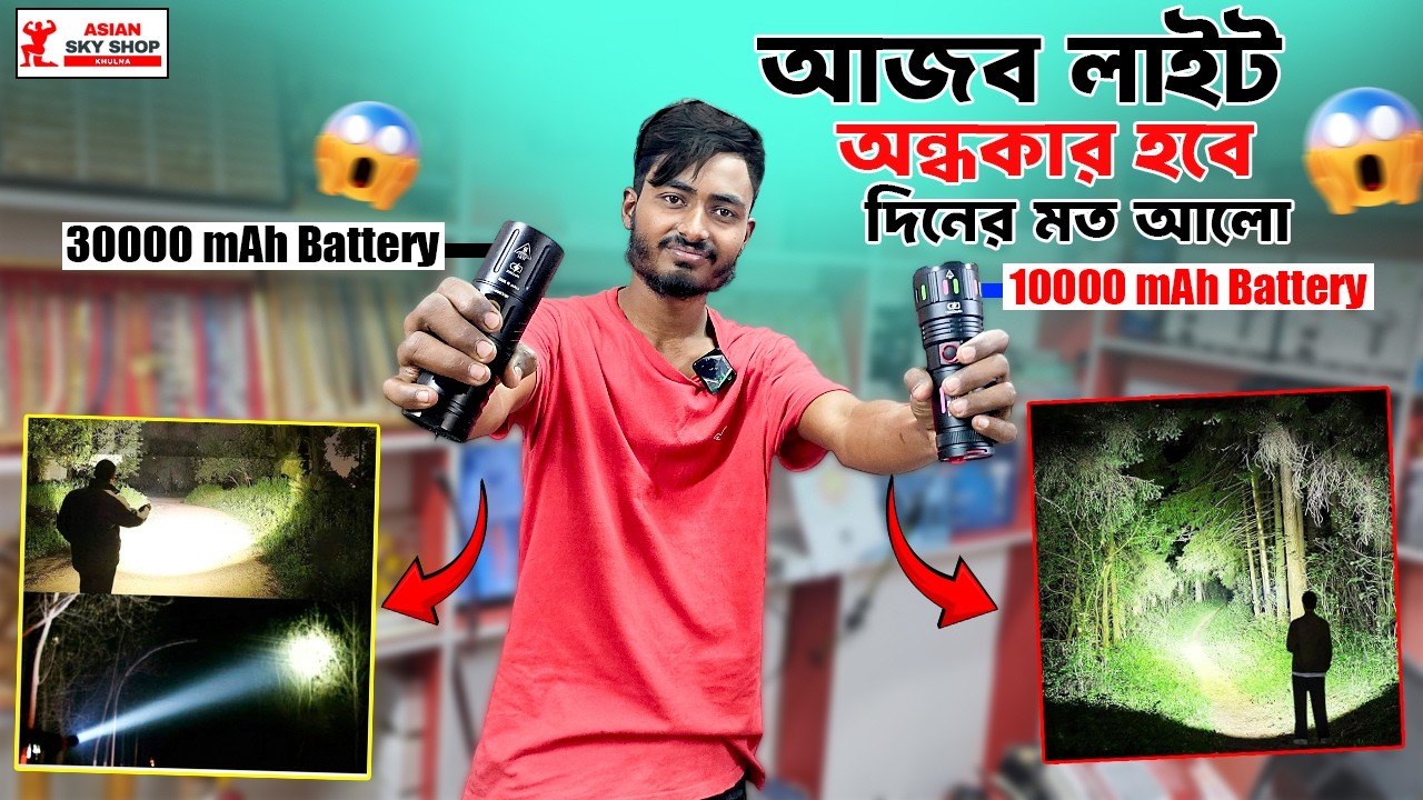 অন্ধকার হবে দিনের মতো আলো ৩০,০০০ mAh ও ১০,০০০ mAh আজব টর্চ লাইট রিভিউ  Asian Sky Shop Khulna