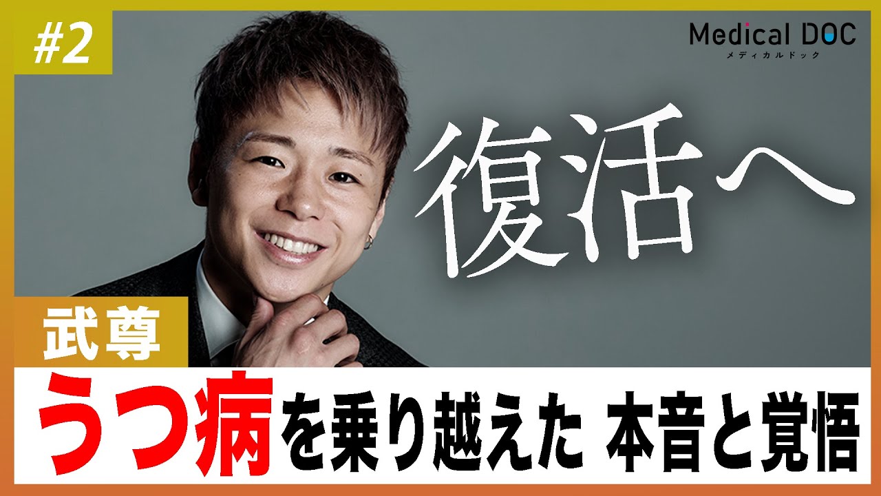 武尊、うつ病で限界だった。世界王者が復活を目指す現在の姿とは