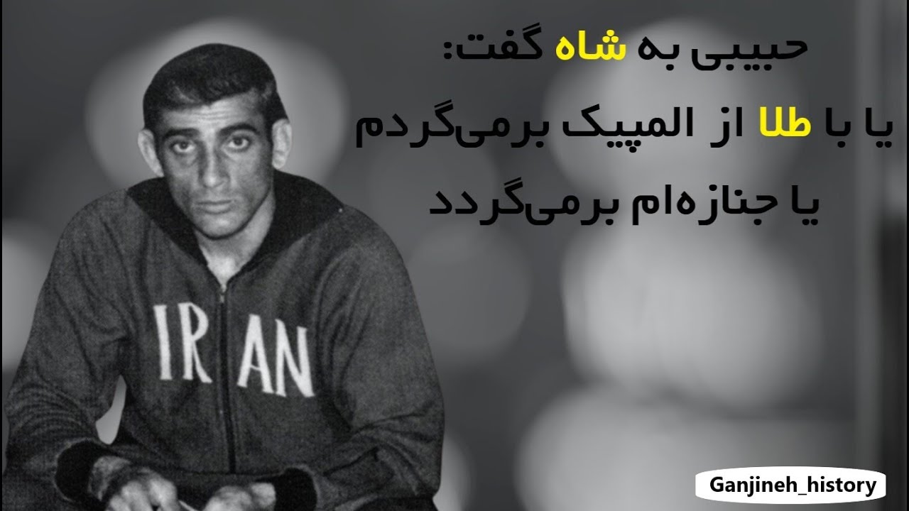 امامعلی حبیبی اولین ایرانی که در بازی‌های المپیک مدال طلا گرفت