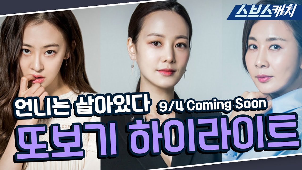 '아내의 유혹' 또보기 후속작🔎 '언니는 살아있다' 9/4 Coming Soon 하이라이트! 레전드 드라마는 스브스캐치에서💙