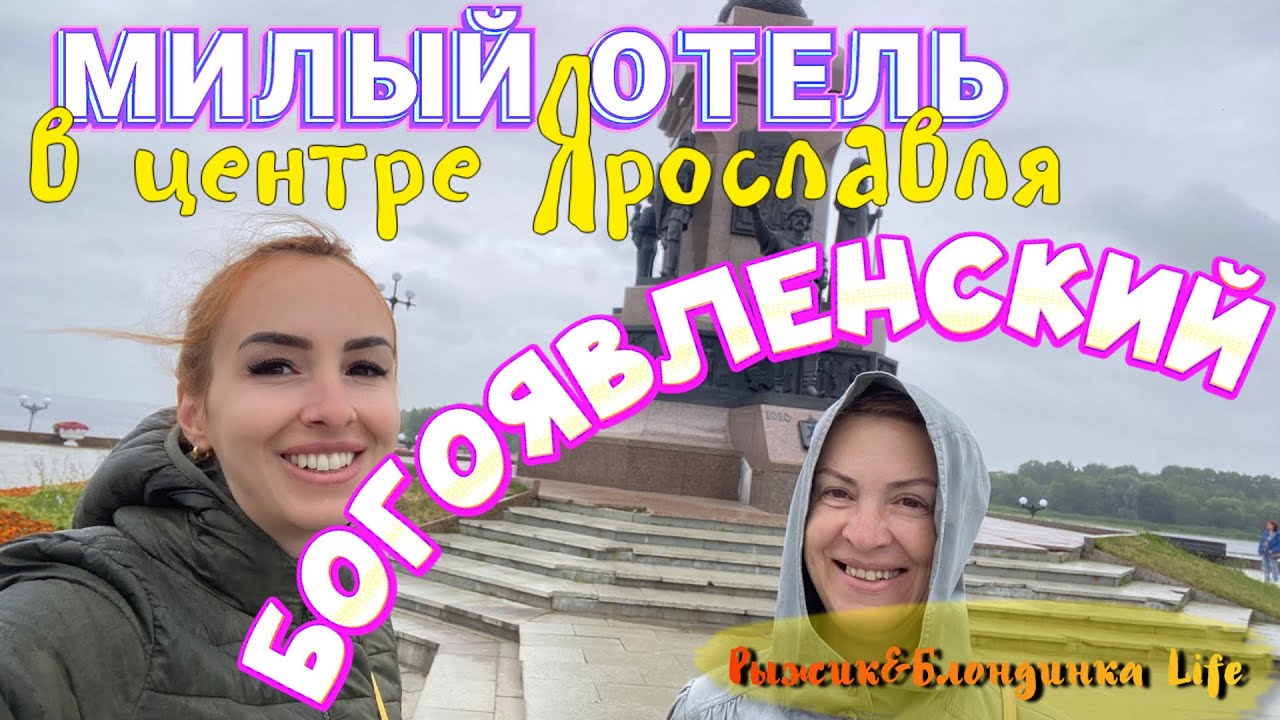 Недорогой БУТИК-ОТЕЛЬ Ярославля - БОГОЯВЛЕНСКИЙ 3*🙂// Музейный интерьер и вкусный ДОМАШНИЙ ЗАВТРАК🤩