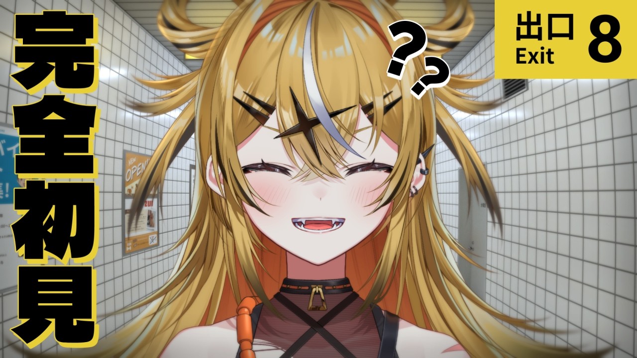 【初見】2026年に『８番出口』知らない稀有なVtuber【山吹ここな/とらのあな】