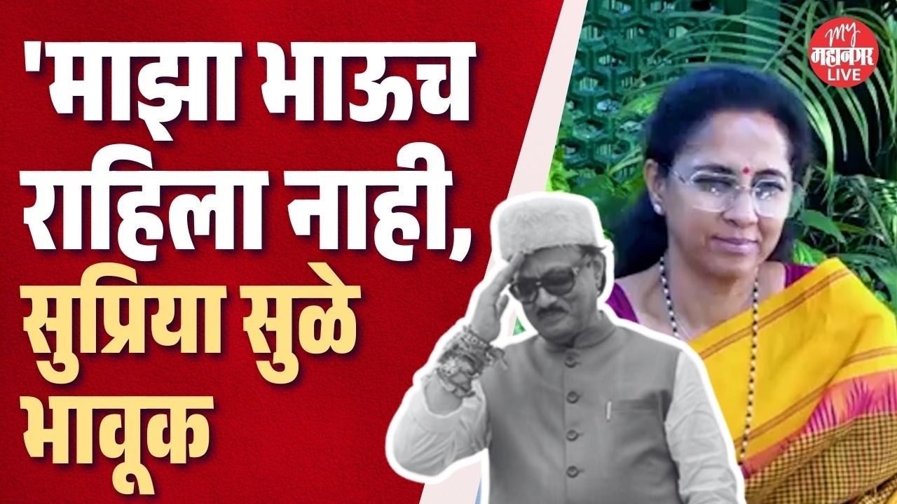 'माझा भाऊच राहिला नाही, दादांचे निर्णय, स्वप्न हे त्यांच्याबरोबर गेले' Supriya Sule भावूक