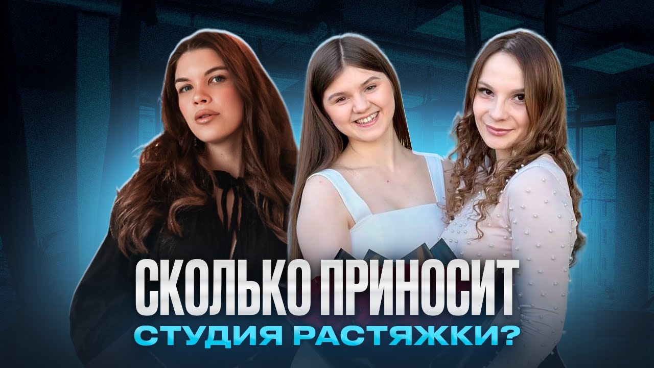 Сколько приносит студия растяжки // Как открыть свою студию растяжки // Франшиза студий растяжки