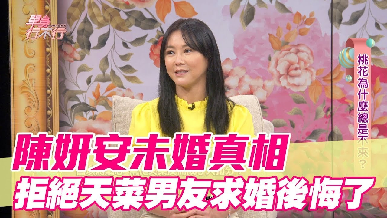 陳妍安未婚真相！拒絕天菜男友求婚後悔了【單身行不行精選回顧】