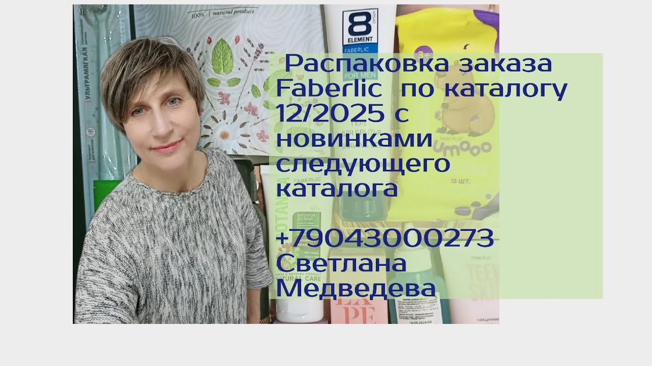 🔥Распаковка🎁 заказа #Faberlic по каталогу 12/2025 