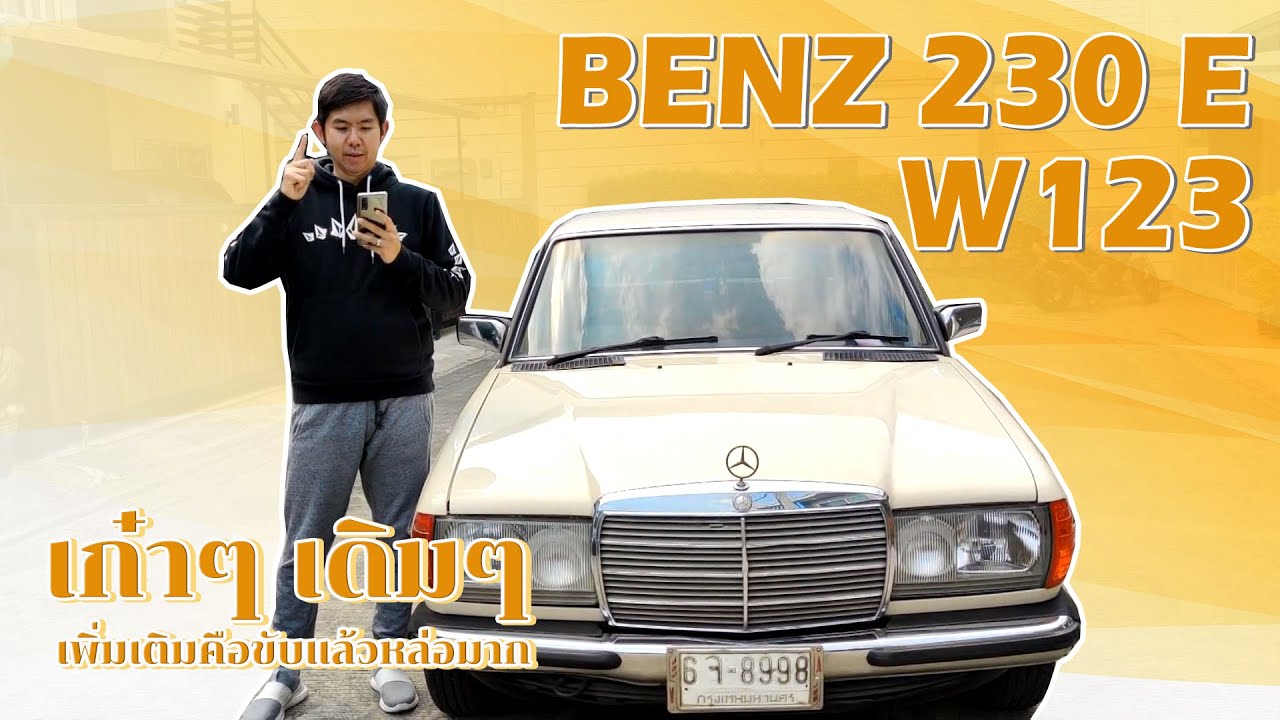 รีวิว Benz 230e w123 สภาพพร้อมใช้ถายในสวย Mercedes-Benz W123 230e ตัวสุดท้าย สีเหลือง ซื้อให้ทัน