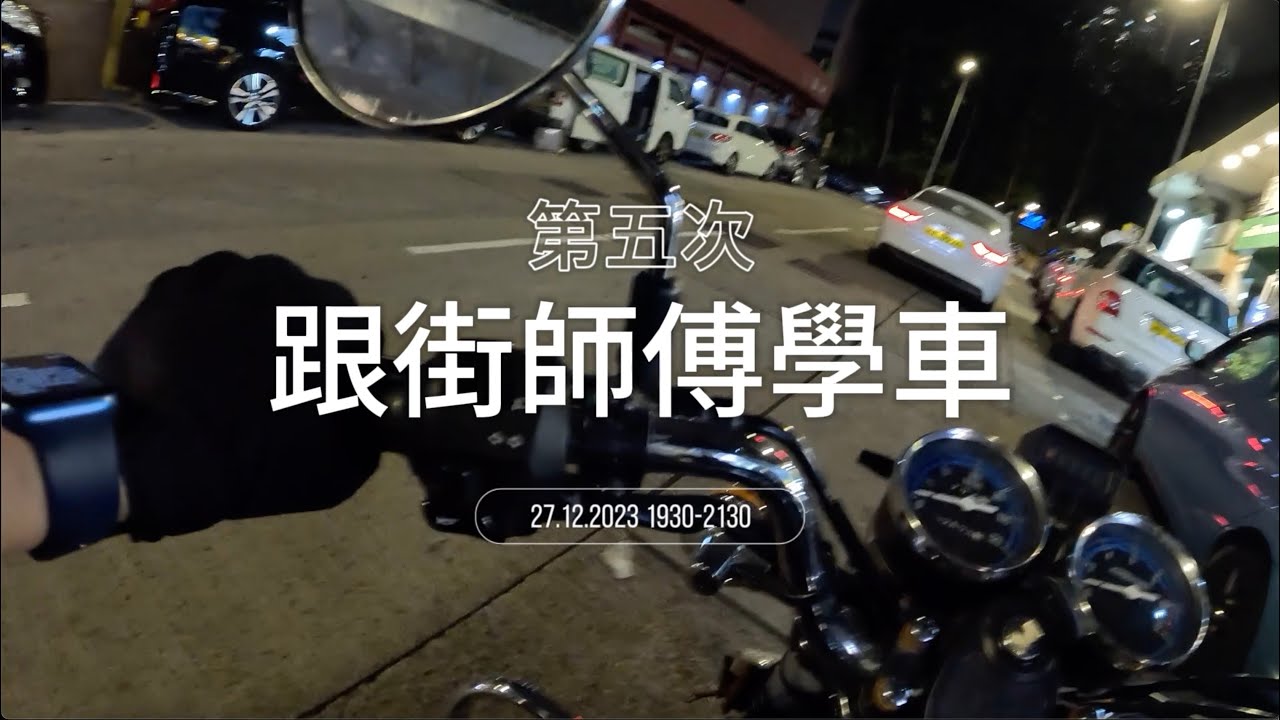 2023.12.27 [第五次跟街師傅學26] ft. 熙sir