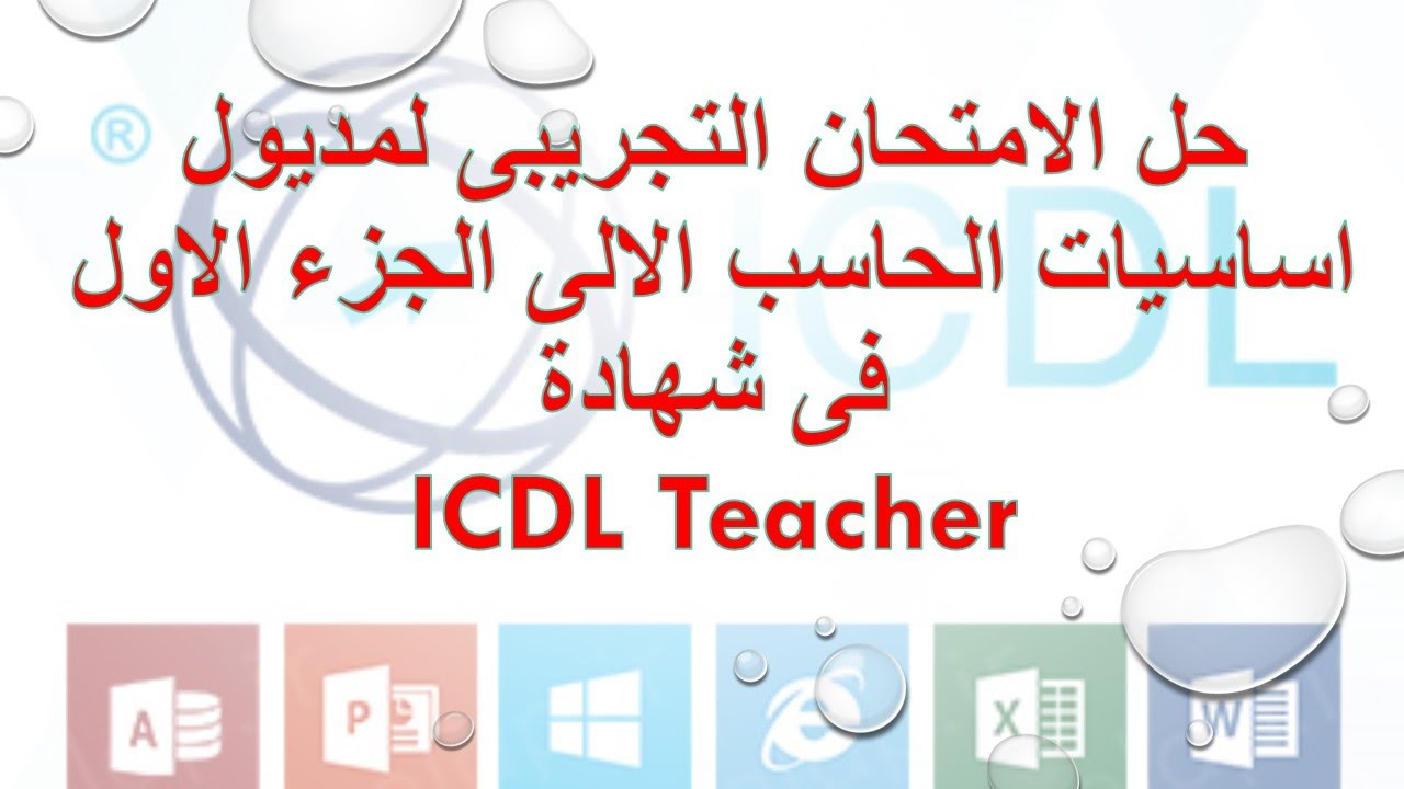 افضل حل الامتحان التجريبى لمديول اساسيات الحاسب الالى الجزء الاول فى شهادة  ICDL Teacher