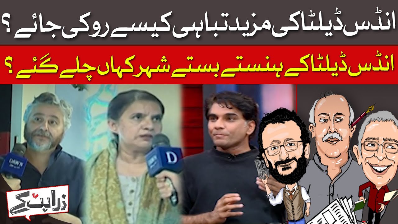 How Can the Indus Delta&rsquo;s Destruction Be Stopped? | Zara Hat Kay | Dawn News