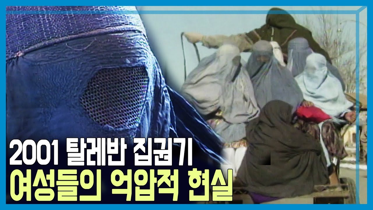 아프가니스탄의 여성들 현실 (KBS_2001.07.04.방송)