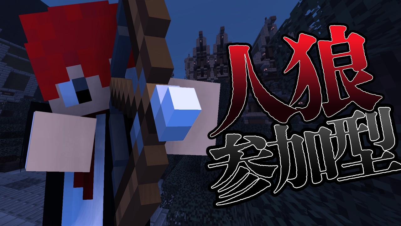 【マイクラ参加型】ミニゲーム→弓人狼！初見さん大歓迎！【マイクラ統合版】#minecraft #shorts