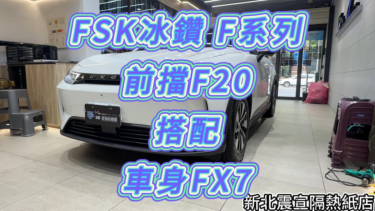 2025 Luxgen n7 - 前擋FSK冰鑽F20搭配車身FSK冰鑽FX7 - 新北震宣汽車隔熱紙
