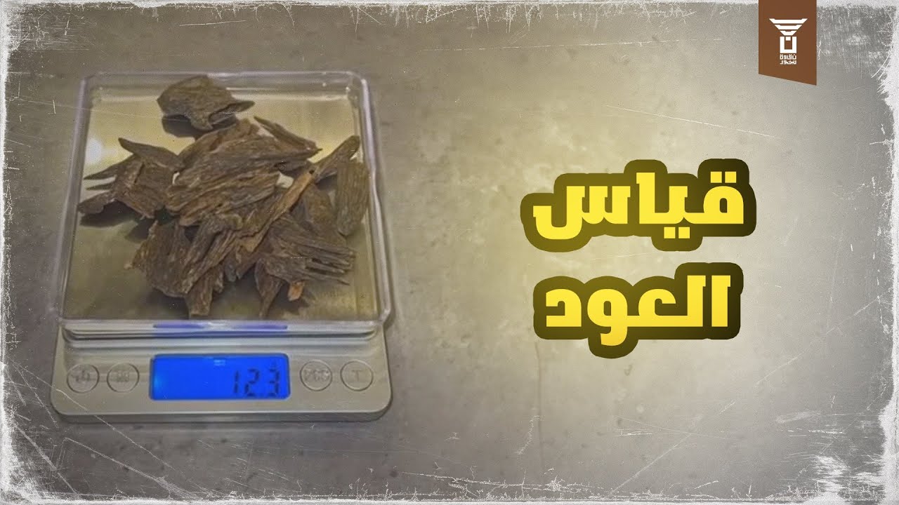 قياس العود وأوزانه ومسميات الأوزان