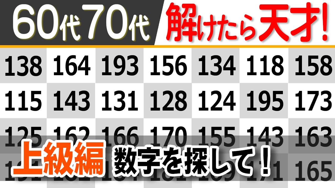 【脳トレ/数字探しクイズ】子供から高齢者・シニア向けの頭の体操！50代60代70代80代の脳活【記憶力向上/アハ体験/集中力/認知症予防】m-a49