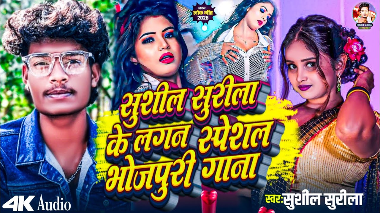 Bhojpuri New Song 2026 | jab banke Dulhaniya | Bhojpuri Nonstop Song | #Sushil_Surila |Bhojpuri Gana