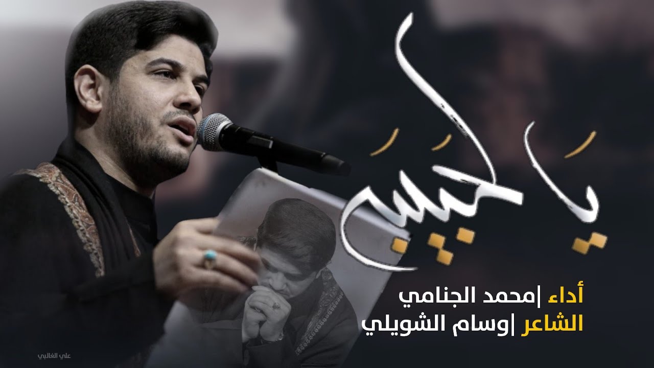 يالحبيبه | محمد الجنامي