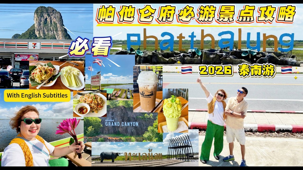 Lily 探世界：187🇹🇭2026泰南跨年游 #phatthalung 必游景点#帕他仑彩虹桥#泰国富士山 #帕他仑大峡谷 #帕他仑荷花 #ThaleNoi #ThaleNoiPhatthalung