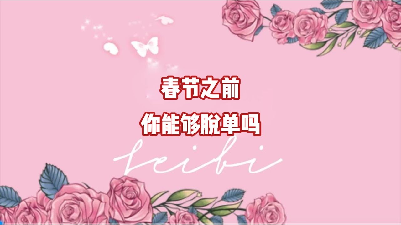 春节之前能够脱单吗？