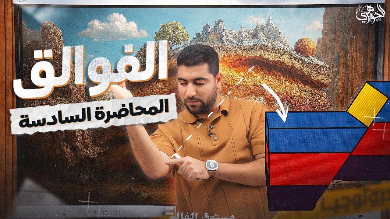 المحاضرة السادسة جيولوجيا كاملةً: الفوالق 🪨