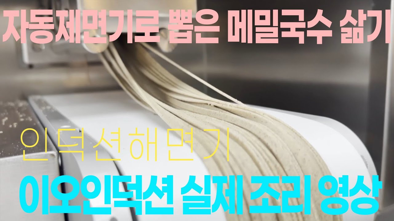 자동제면기로 뽑은 메밀생면 삶기 #업소용인덕션 #인덕션해면기