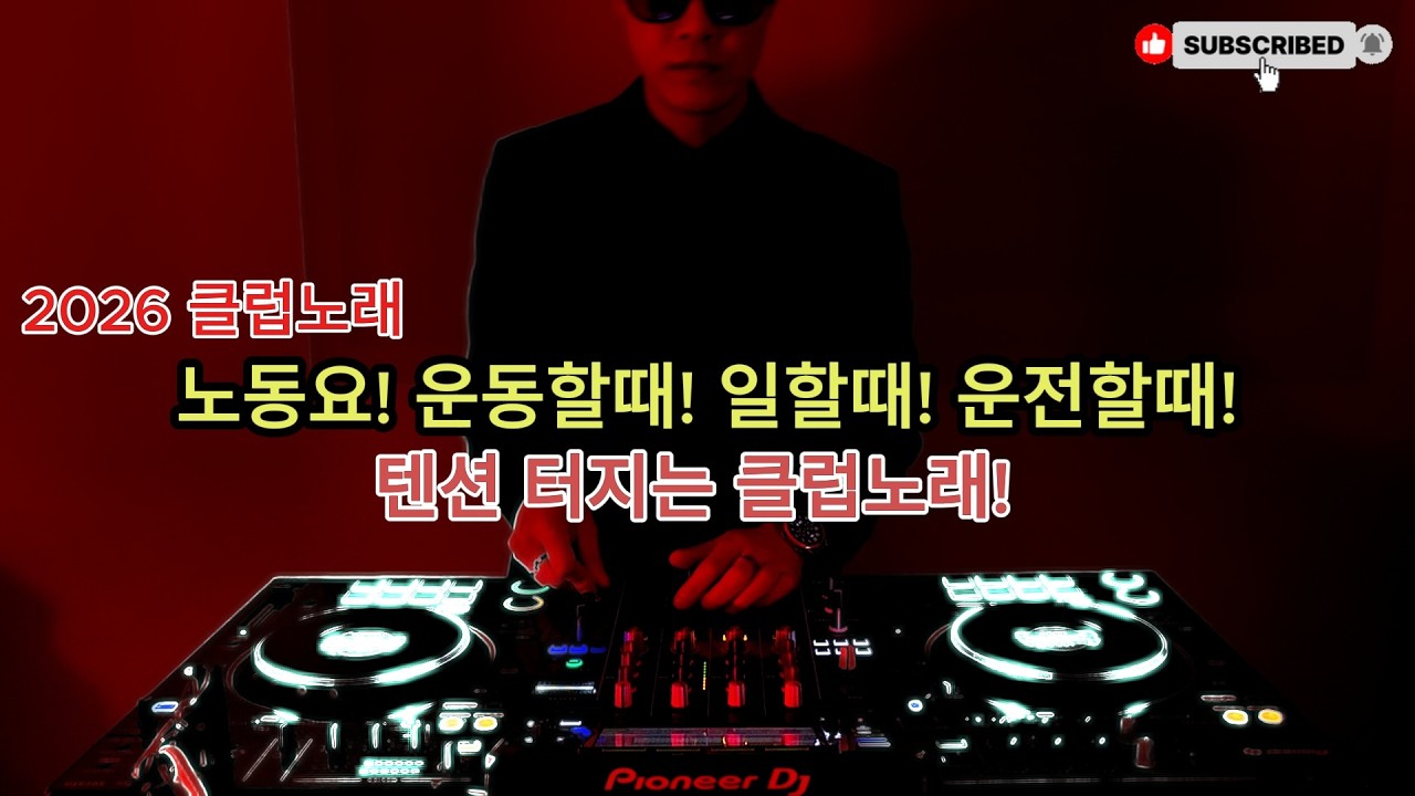 2026 EDM MIXSET 🔥 2026클럽노래 노동요! 운동할때 일할때 운전할때 텐션 터지는 클럽노래! / 헌팅포차 / EDM / 헬스노래 / 클럽노래