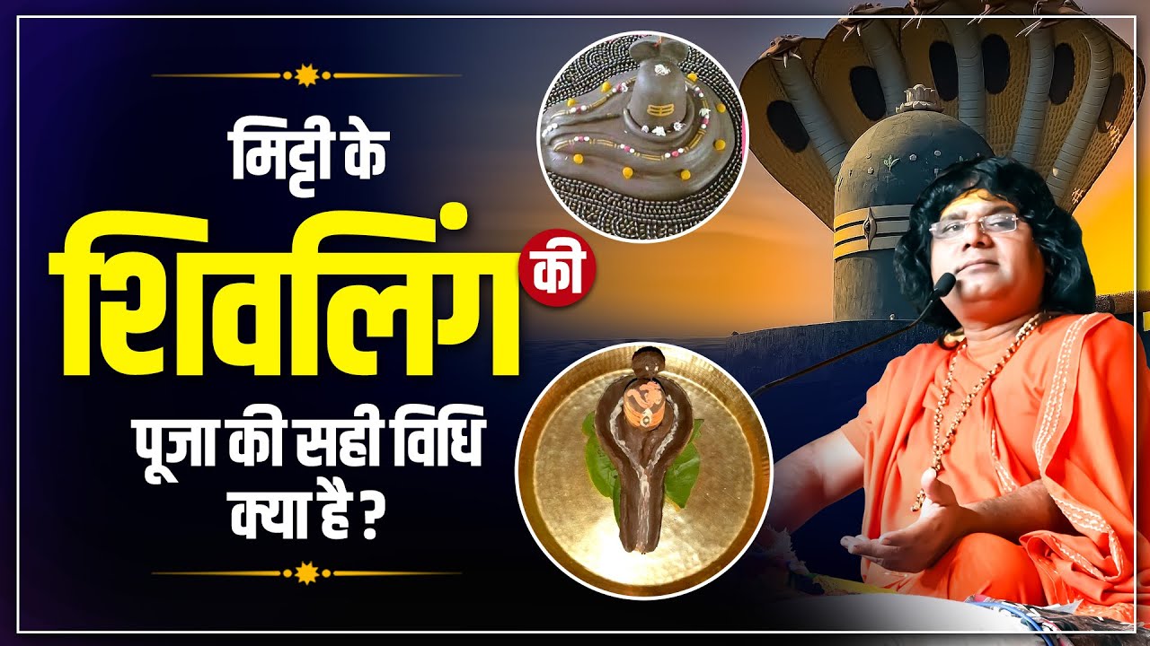 मिट्टी के शिवलिंग की पूजा की सही विधि क्या है? Acharya Shri Kaushik Ji Maharaj|Shivling Poojan Vidhi