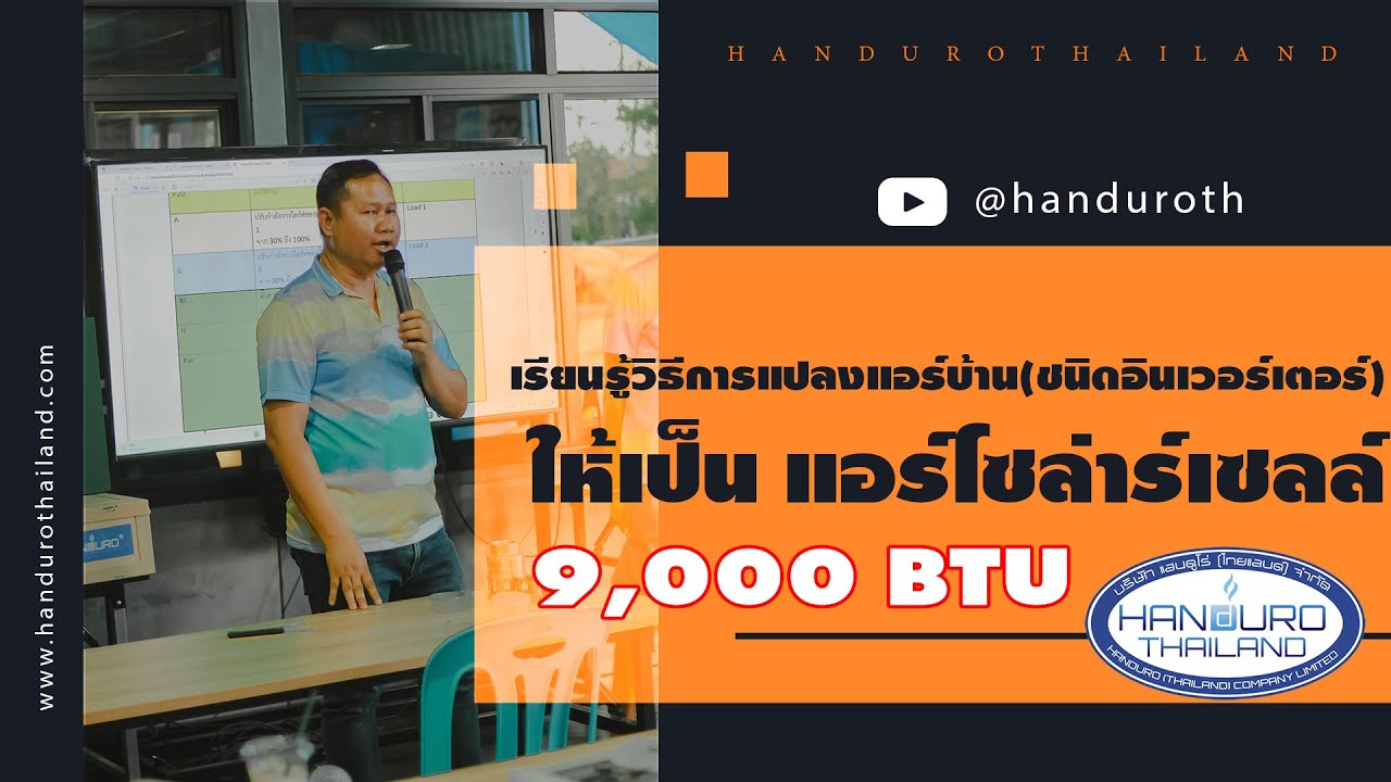วิธีการแปลงแอร์บ้าน 9,000 BTU ( ชนิด แอร์อินเวอร์เตอร์ ) ให้เป็นแอร์โซล่าเซลล์