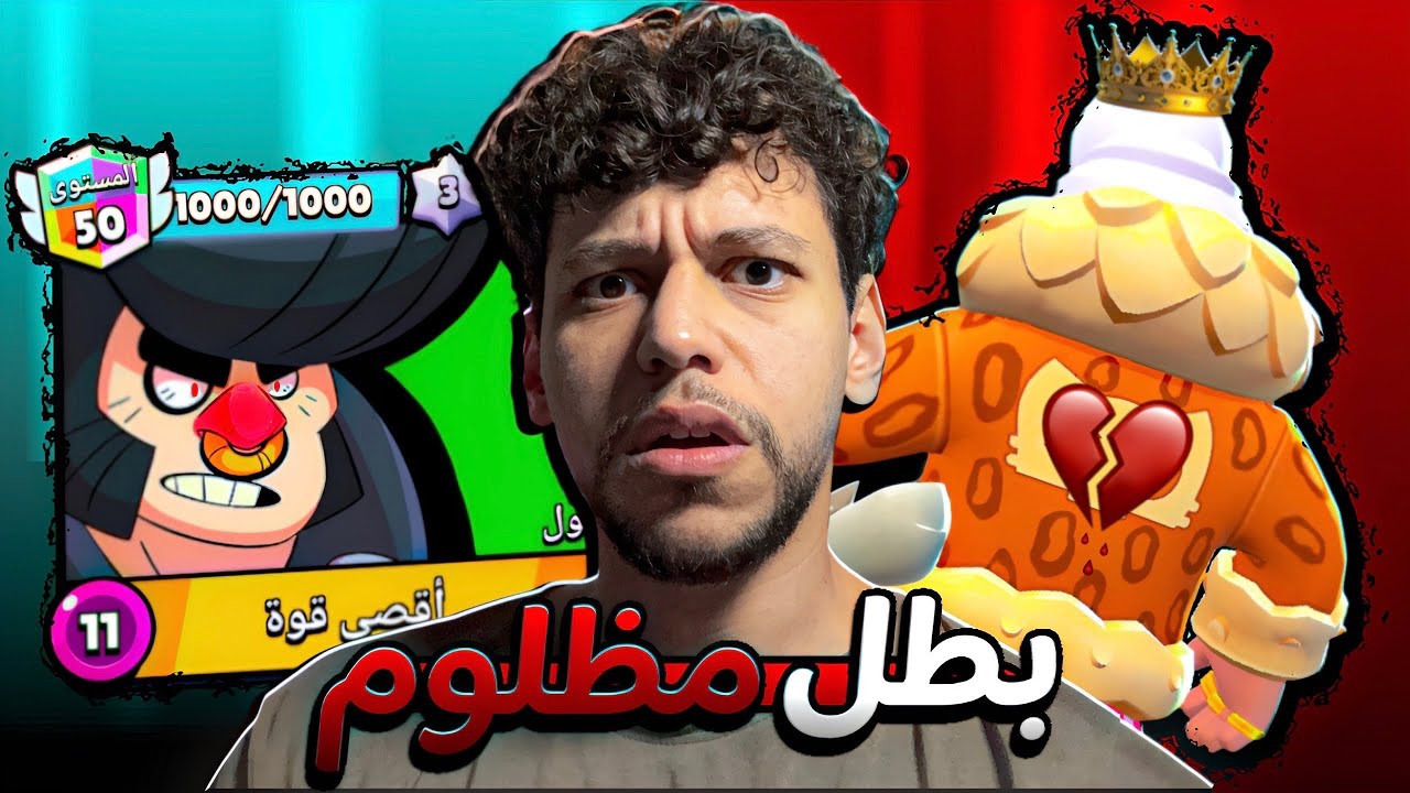 اكثر بطل انظلم ببراول ستارز ومسحوب على جده 💔