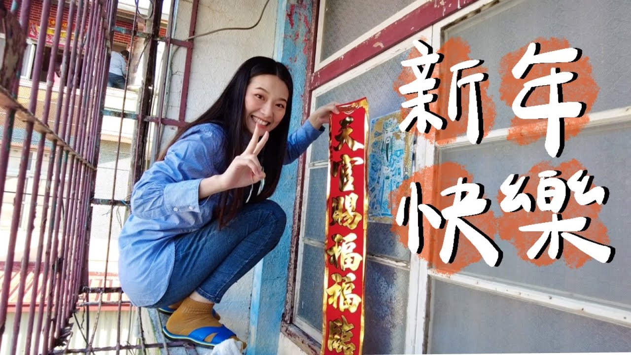 疫情下只有我回嘉過年👴🏽👵🏼，我都在做些什麼呢？