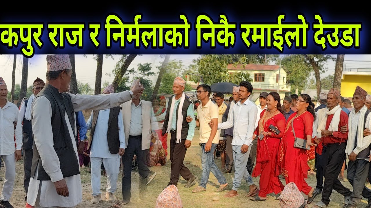 New Nepali Deuda // Nirmala Shahi Vs Kapur Raj Giri // गजब रमाईलो देउडा ।