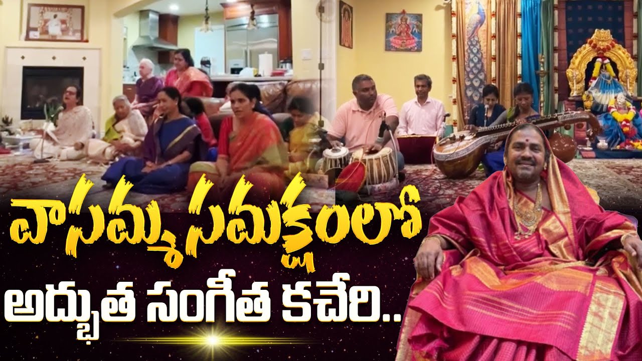 వాసమ్మ సమక్షంలో అద్భుత సంగీత కచేరి.. | Vasamma Aadvaryam Wonderful Music Concert || CVR OM Vasamma
