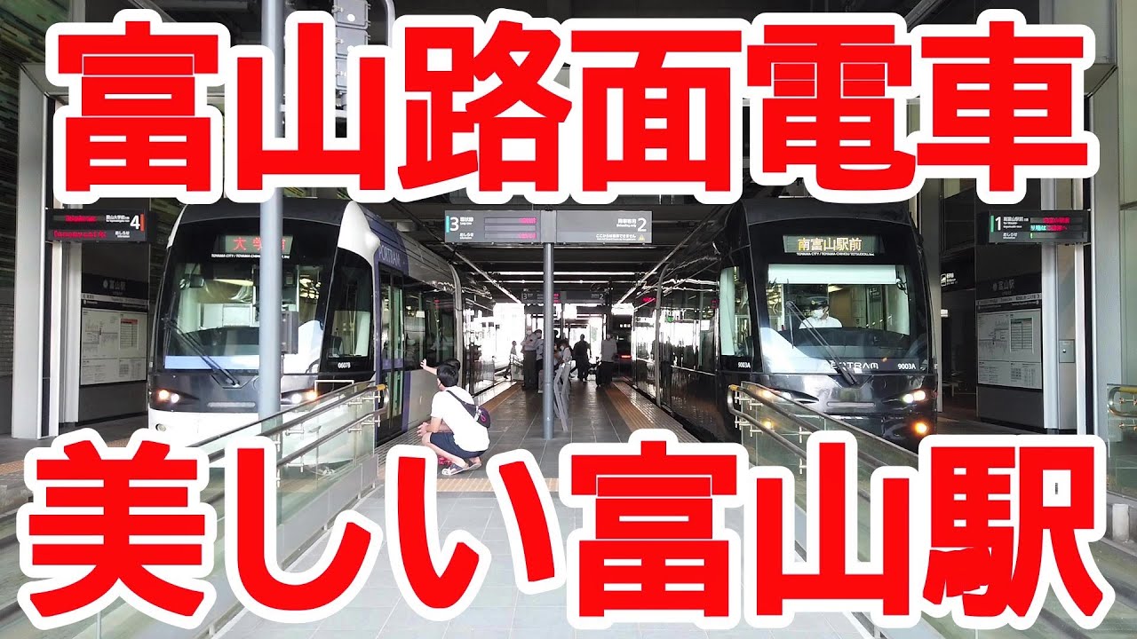 【路面電車】No599 美しい富山駅の光景