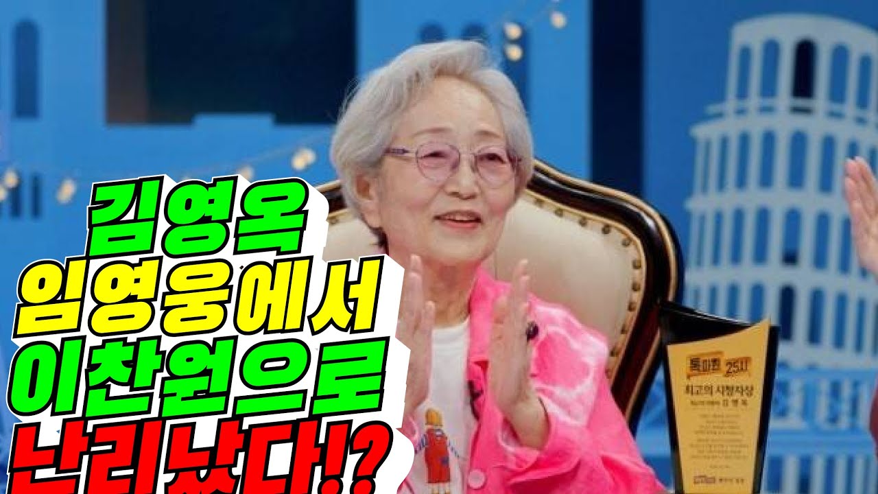 [톡파원25시] 김영옥 임영웅에서 이찬원으로!?(배려사회 김용숙)