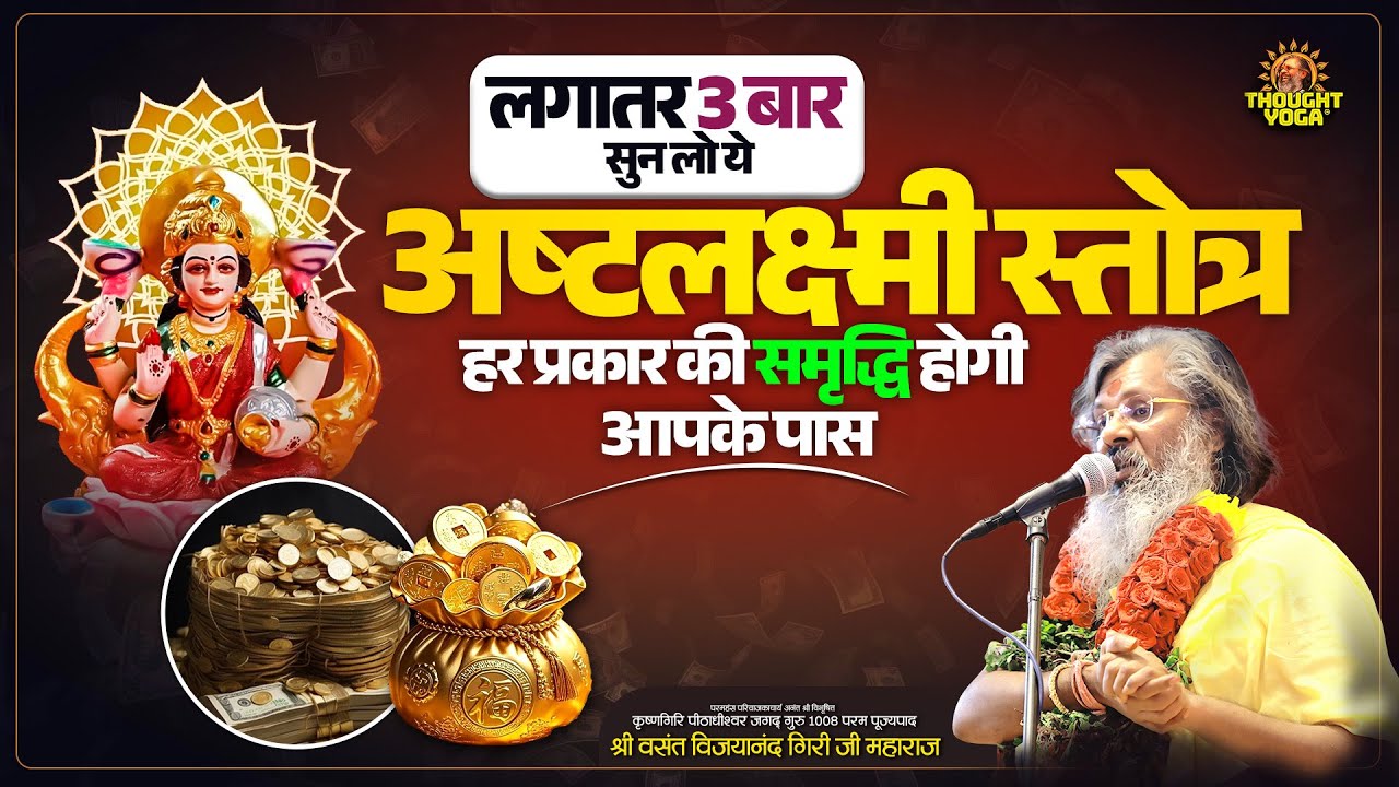 लगातर 3 बार सुन लो ये अष्टलक्ष्मी स्तोत्र, हर प्रकार की समृद्धि होगी आपके पास✨ || Thought Yoga