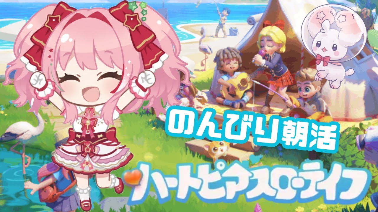 【ハートピアスローライフ】参加⭕新作スローライフ！雑談しながら探索したり遊んだり！【 赤星うの / ぷろV 】