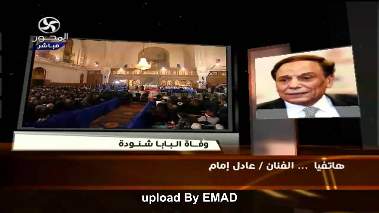 حديث الفنان عادل امام عن البابا شنودة