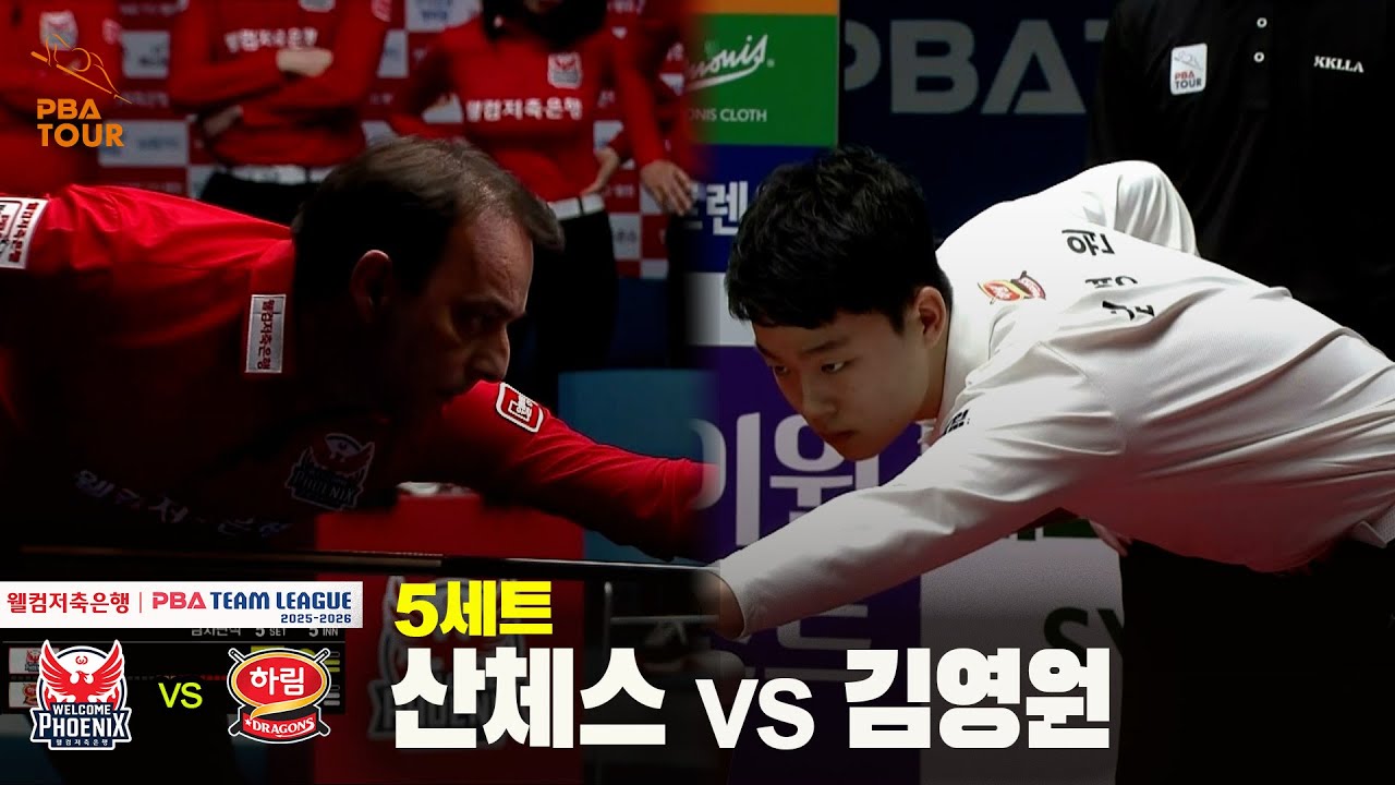 5세트 웰컴저축은행(#산체스) vs 하림(#김영원)[웰컴저축은행 #PBA 팀리그 25-26 5R]