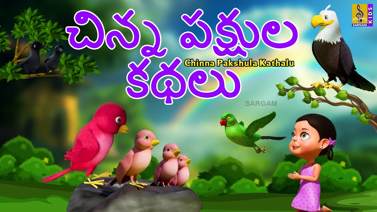 చిన్న పక్షుల కథలు | Kids Telugu Stories | Birds Stories Telugu | Chinna Pakshula Kathalu #telugu